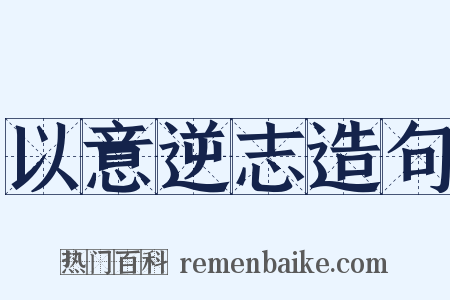 以意逆志造句是什么意思的图片